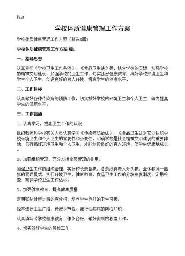 学校体质健康管理工作方案8篇