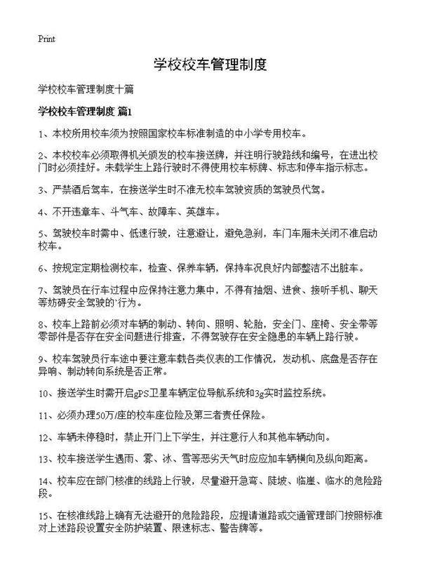 学校校车管理制度