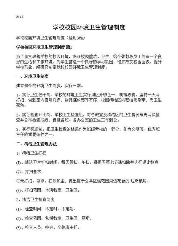 学校校园环境卫生管理制度3篇