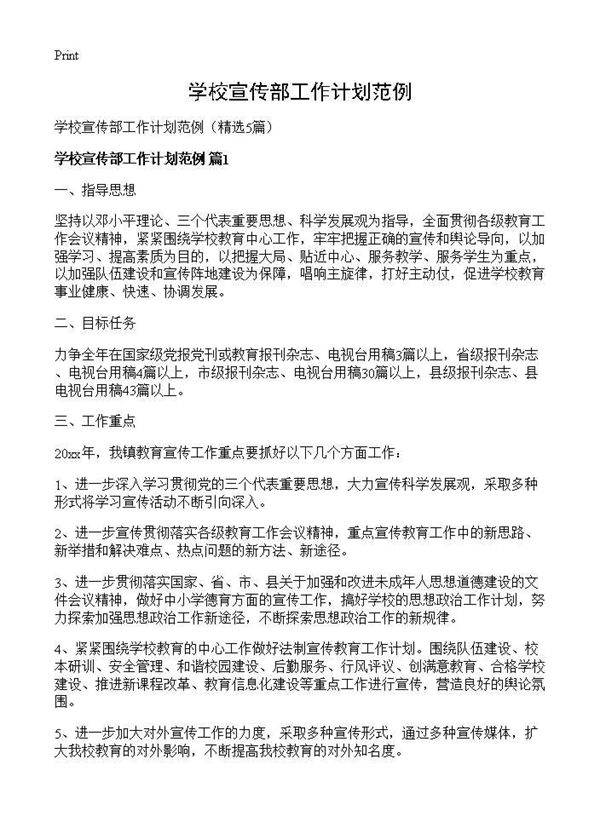 学校宣传部工作计划范例5篇