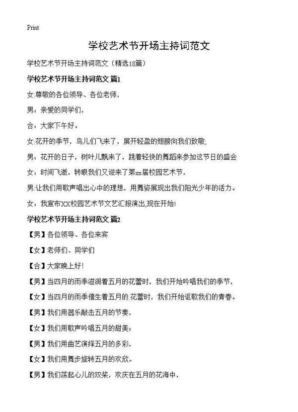 学校艺术节开场主持词范文18篇