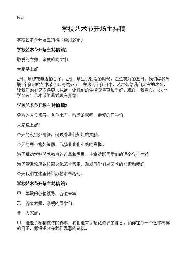 学校艺术节开场主持稿29篇