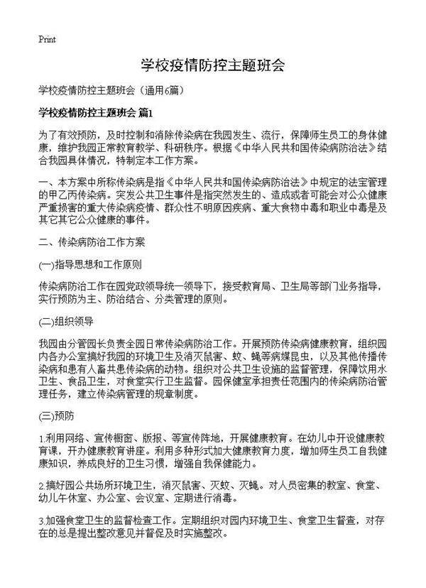 学校疫情防控主题班会6篇