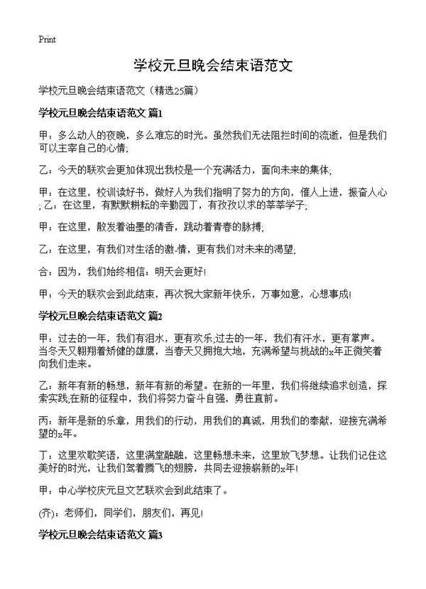 学校元旦晚会结束语范文25篇