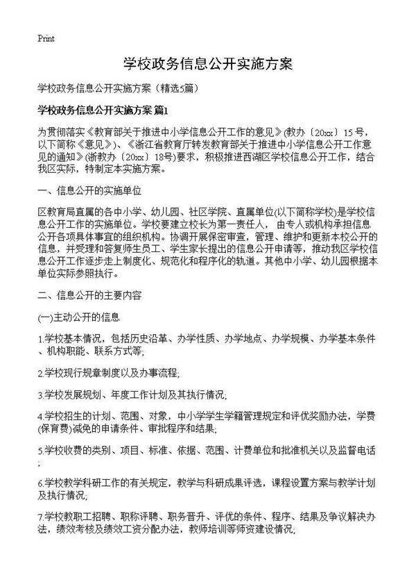 学校政务信息公开实施方案5篇