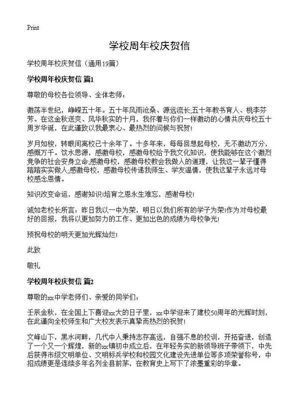 学校周年校庆贺信19篇
