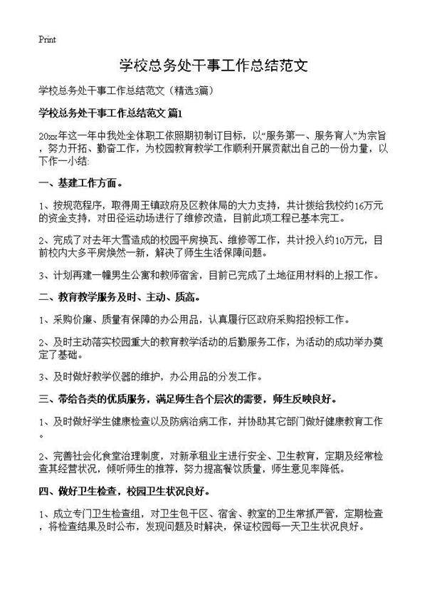 学校总务处干事工作总结范文3篇