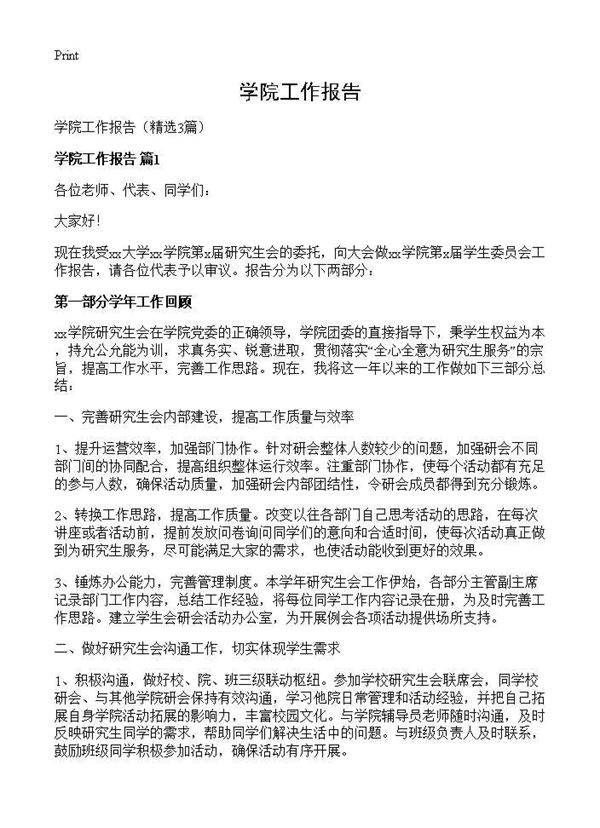 学院工作报告3篇