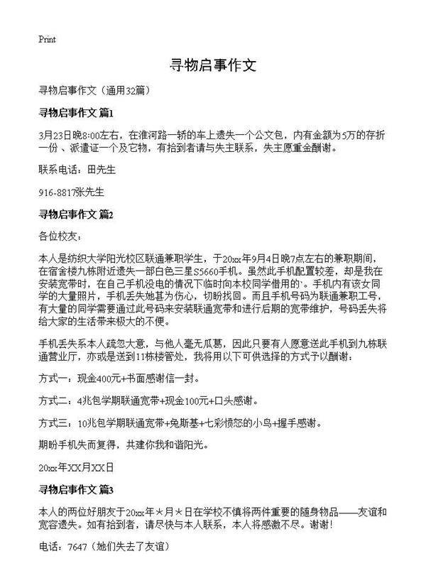 寻物启事作文32篇