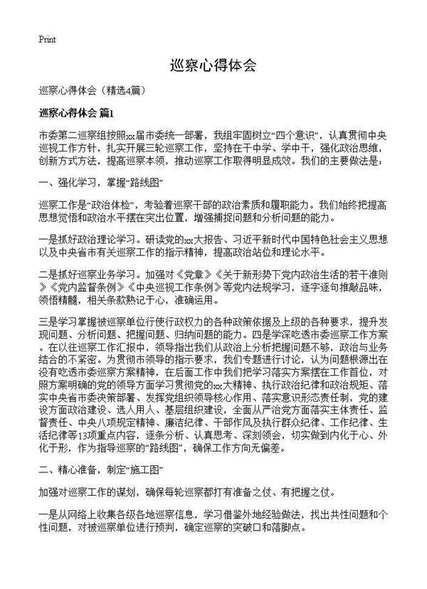 巡察心得体会4篇