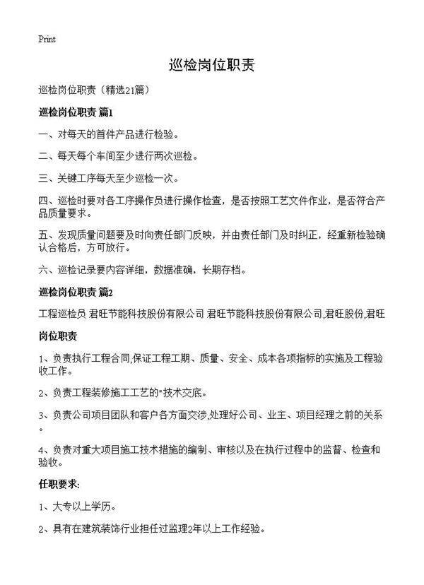 巡检岗位职责21篇