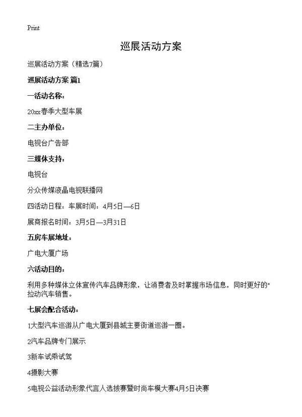 巡展活动方案7篇