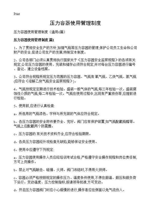 压力容器使用管理制度6篇