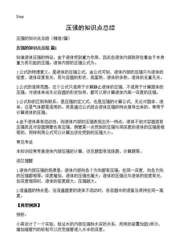 压强的知识点总结7篇