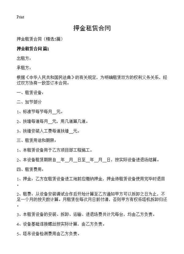 押金租赁合同5篇