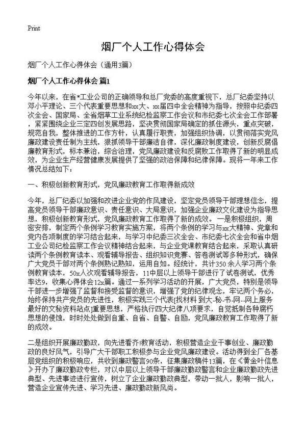 烟厂个人工作心得体会3篇