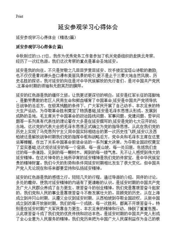 延安参观学习心得体会5篇