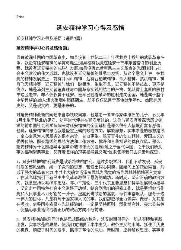 延安精神学习心得及感悟7篇