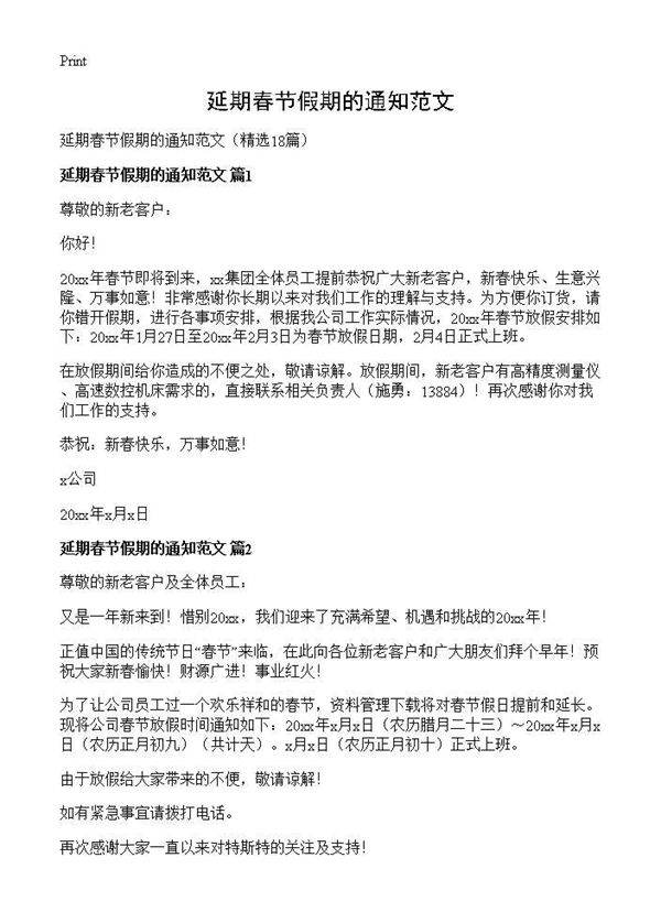 延期春节假期的通知范文18篇