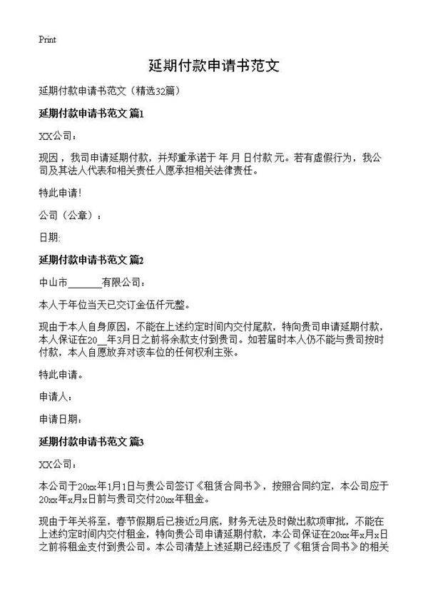 延期付款申请书范文32篇