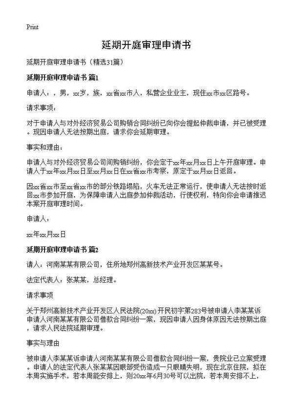 延期开庭审理申请书31篇