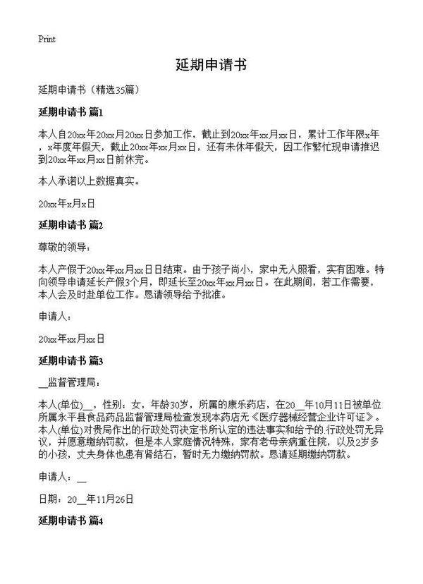 延期申请书35篇