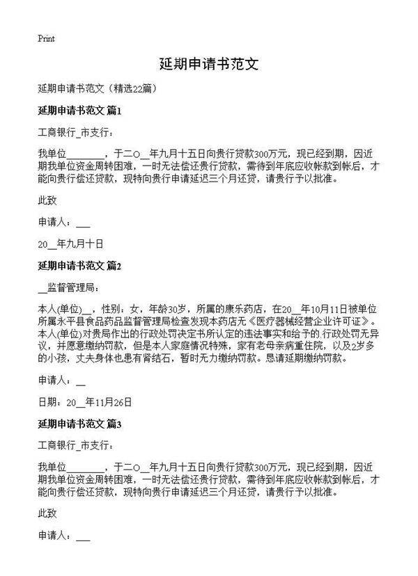 延期申请书范文22篇