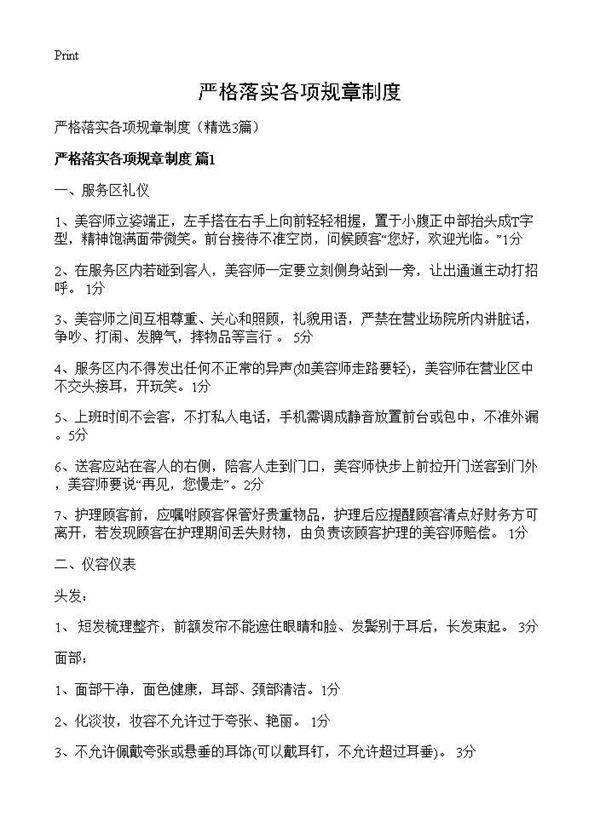 严格落实各项规章制度3篇
