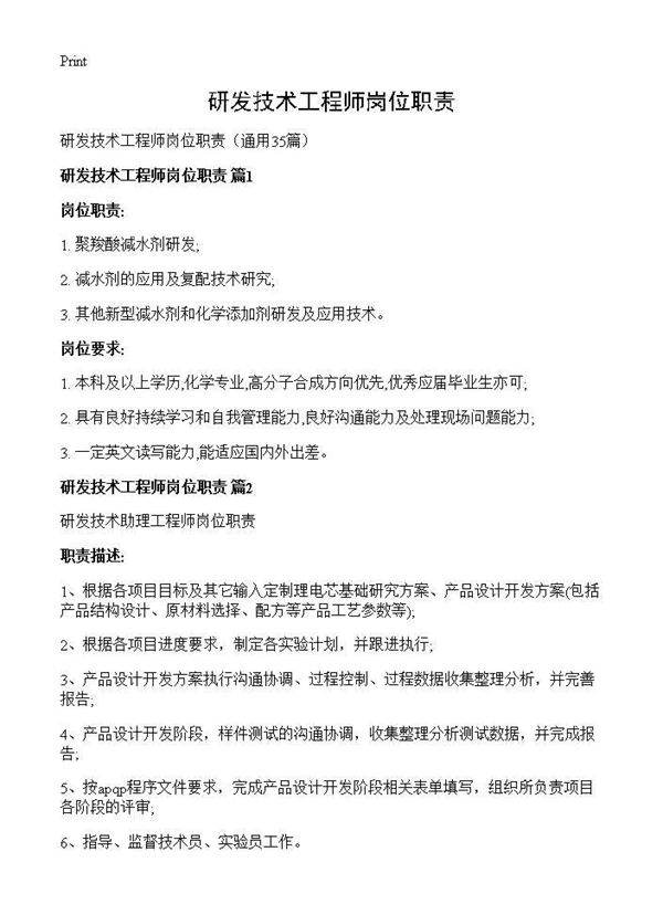 研发技术工程师岗位职责35篇