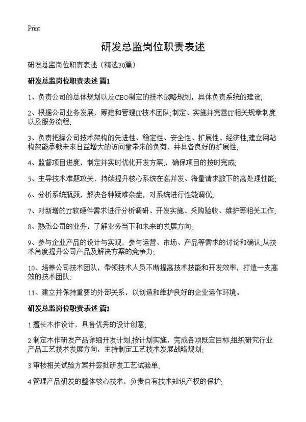 研发总监岗位职责表述30篇