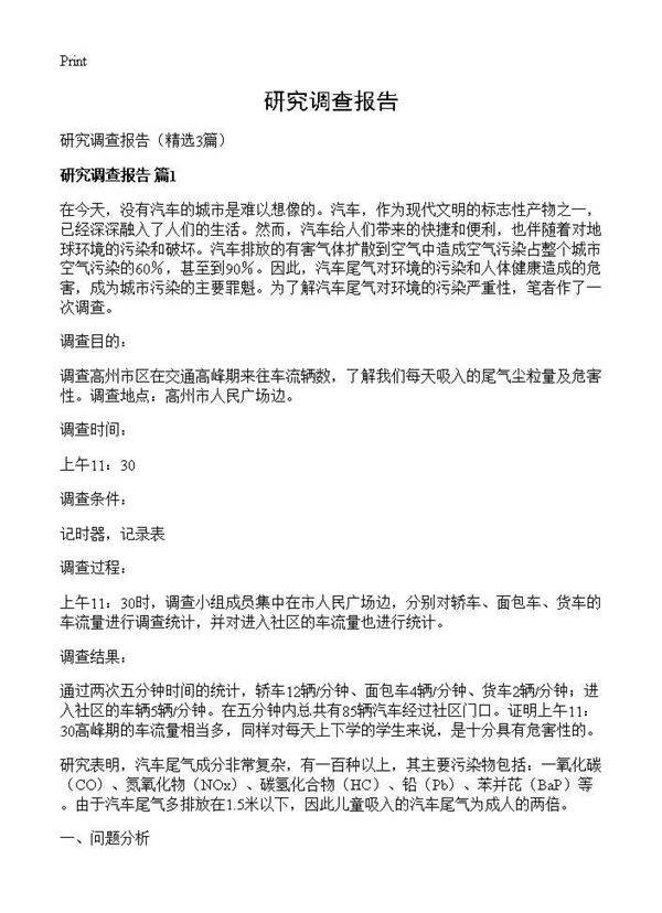 研究调查报告3篇