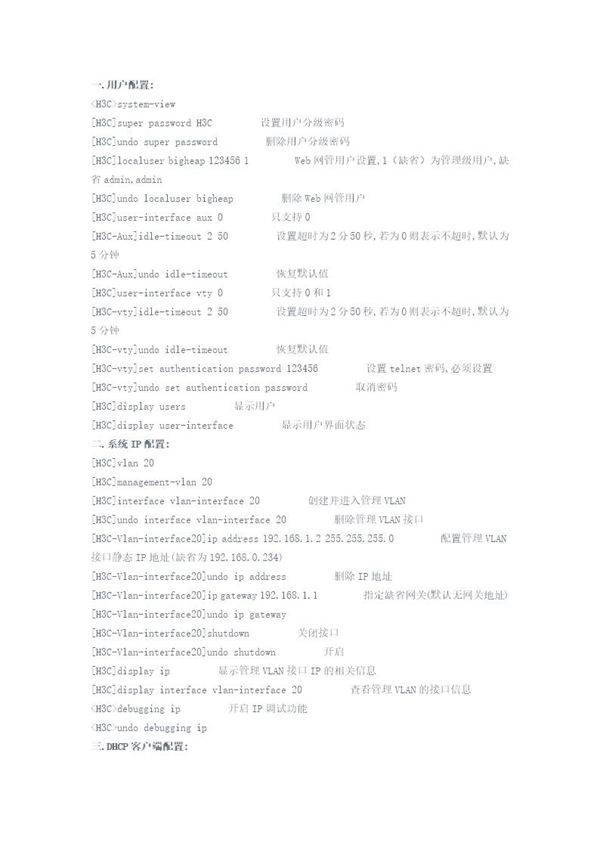 H3C交换机常用配置命令大全