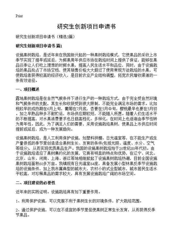 研究生创新项目申请书3篇