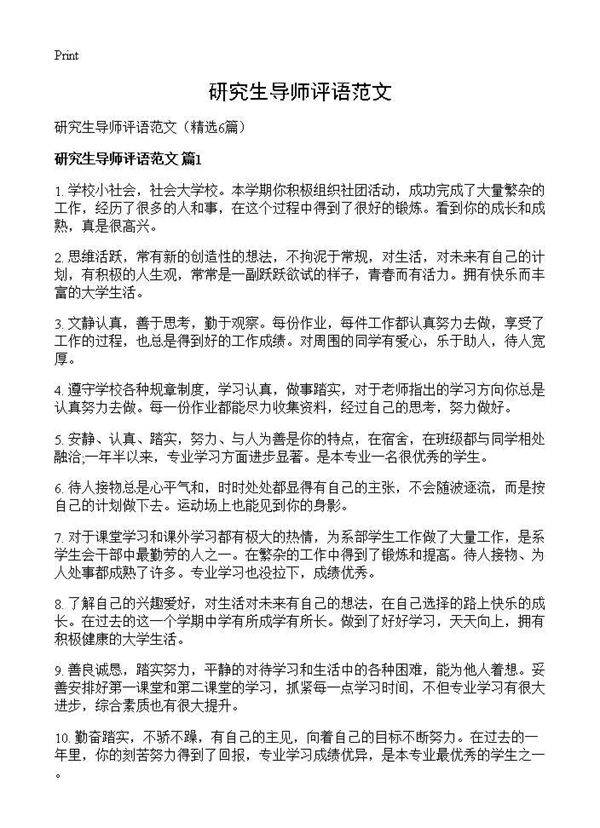 研究生导师评语范文6篇