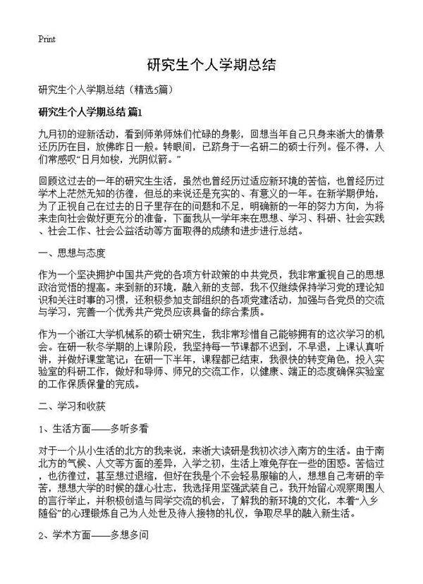 研究生个人学期总结5篇