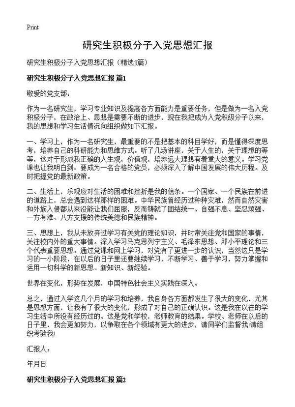 研究生积极分子入党思想汇报3篇