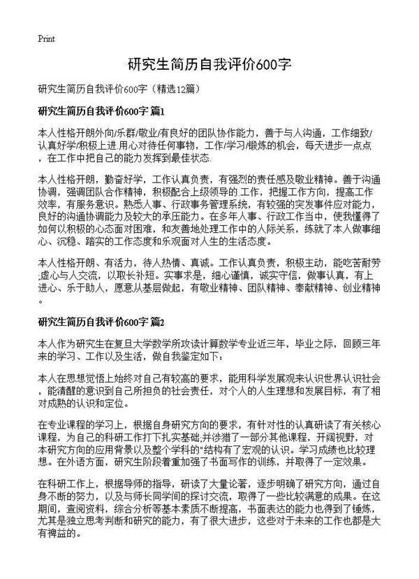 研究生简历自我评价600字12篇