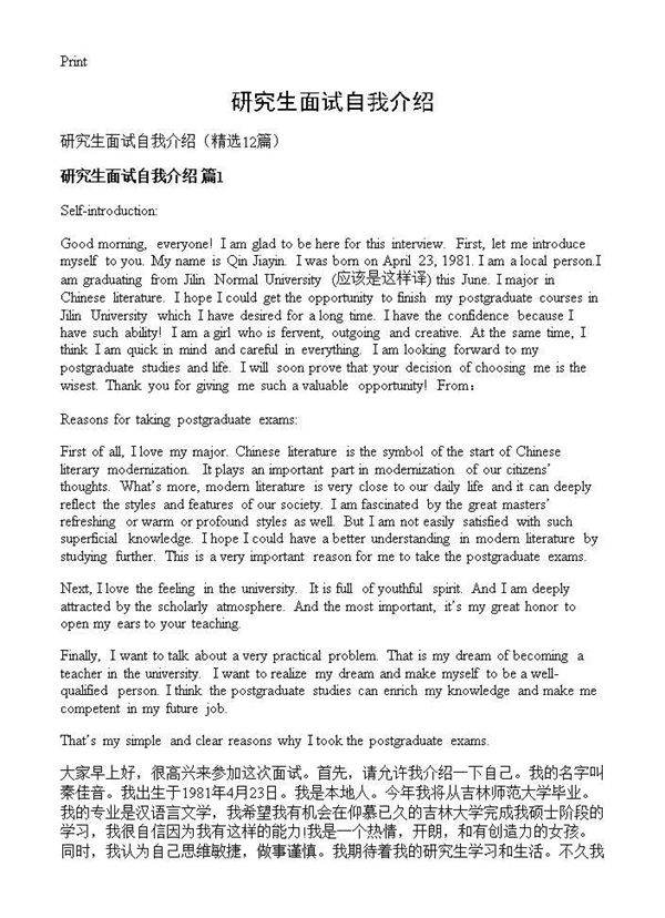研究生面试自我介绍12篇