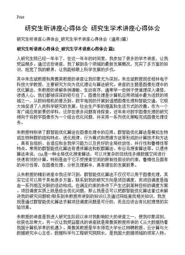 研究生听讲座心得体会 研究生学术讲座心得体会3篇