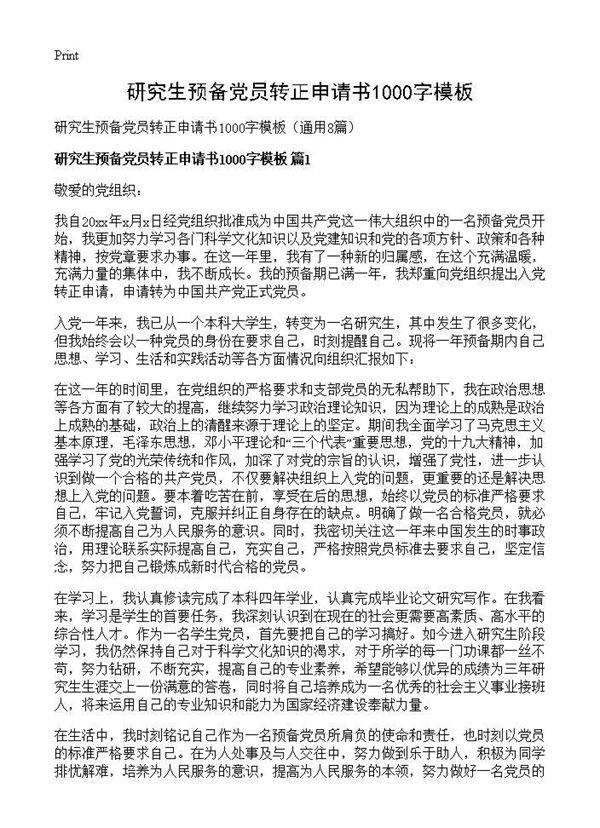 研究生预备党员转正申请书1000字模板8篇
