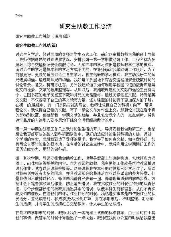 研究生助教工作总结5篇