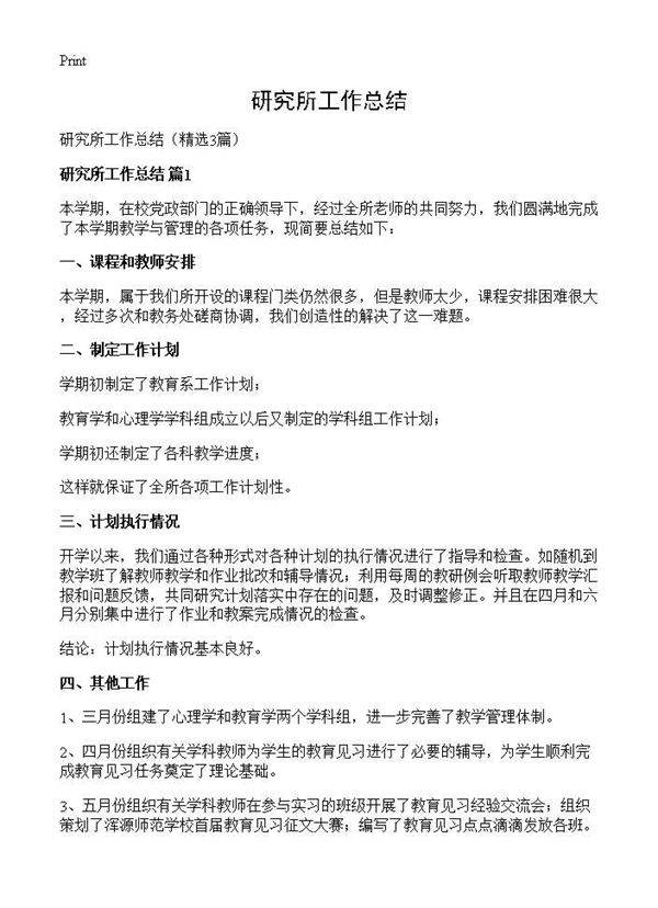 研究所工作总结3篇