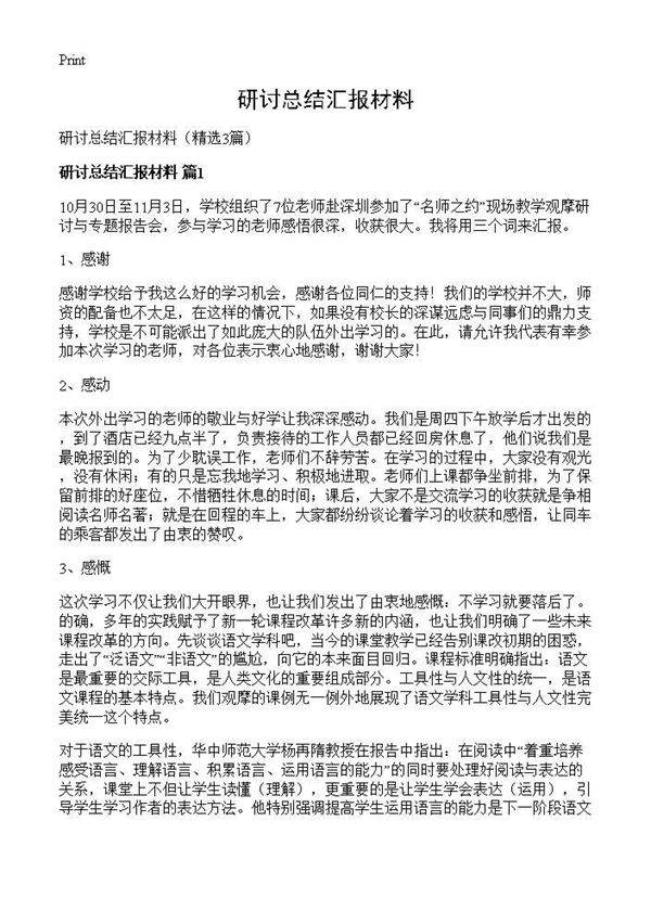 研讨总结汇报材料3篇