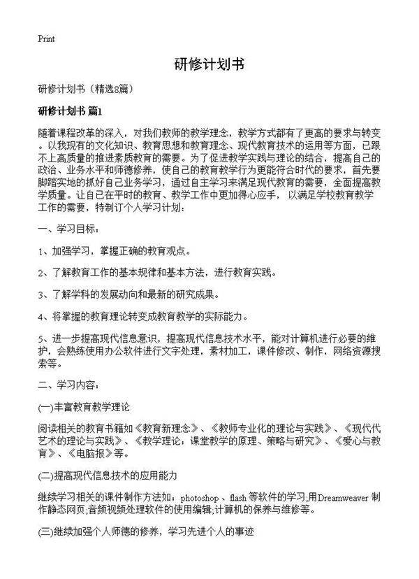 研修计划书8篇
