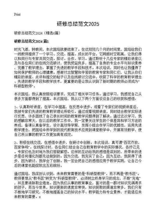 研修总结范文20246篇