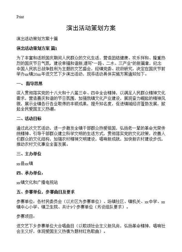 演出活动策划方案