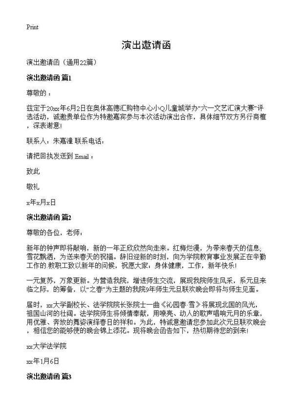 演出邀请函22篇