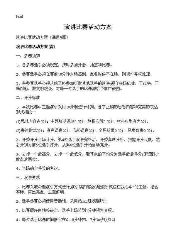 演讲比赛活动方案9篇