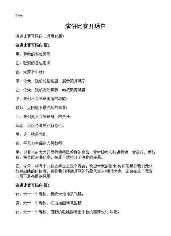演讲比赛开场白10篇