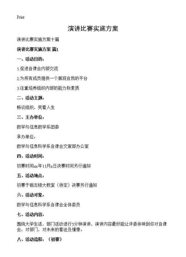 演讲比赛实施方案